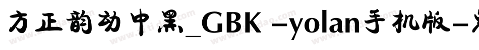 方正韵动中黑_GBK -yolan手机版字体转换
